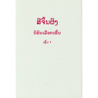 Picture of SELECTED READINGS FROM THE WORKS OF XI JINPING VOL.1 (HARDCOVER,  LAOS VERSION )