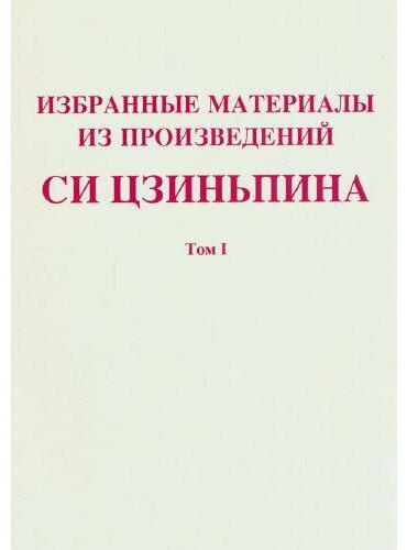 Picture of SELECTED READINGS FROM THE WORKS OF XI JINPING VOL.1 (BROCHE, VERSION RUSSE )