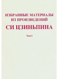 Picture of SELECTED READINGS FROM THE WORKS OF XI JINPING VOL.1 (BROCHE, VERSION RUSSE )