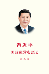 Image de XI JINPING: LA GOUVERNANCE DE LA  CHINE V (EN JAPONAIS)