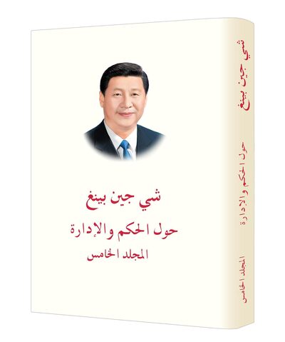 Image de XI JINPING: LA GOUVERNANCE DE LA CHINE, TOME V (RELIE, EN ARABE)