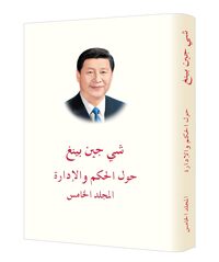 Image de XI JINPING: LA GOUVERNANCE DE LA CHINE, TOME V (RELIE, EN ARABE)