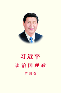 Image de LA GOUVERNANCE DE LA CHINE IV (CHINOIS SIMPLIFIE)
