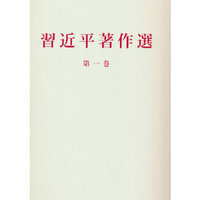 Image de ECRITS CHOISIS DE XI JINPING, TOME 1 (EN chinois)