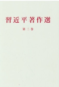 Picture of XI JINPING ZHUZUO XUANDU, TOME II
