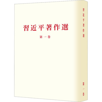 Picture of XI JINPING ZHUZUO XUANDU, TOME 1