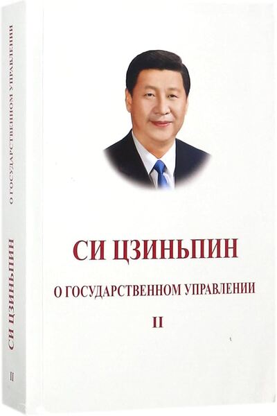 Picture of XI JINPING: THE GOVERNANCE OF CHINA , VOL. 2 (RUSSIAN EDITION)
