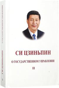 Picture of XI JINPING: THE GOVERNANCE OF CHINA , VOL. 2 (RUSSIAN EDITION)