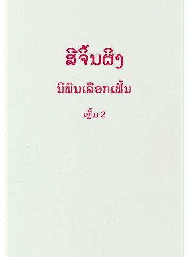Picture of SELECTED READINGS FROM THE WORKS OF XI JINPING VOL.2 (HARDCOVER,  LAOS VERSION )