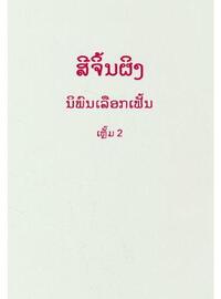 Picture of SELECTED READINGS FROM THE WORKS OF XI JINPING VOL.2 (HARDCOVER,  LAOS VERSION )