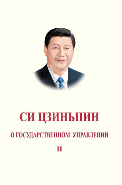 Picture of XI JINPING: THE GOVERNANCE OF CHINA (VOLUME II) (RUSSIAN VERSION)