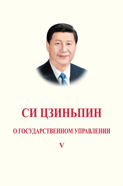 Image de XI JINPING: LA GOUVERNANCE DE LA CHINE V (EN RUSSE)