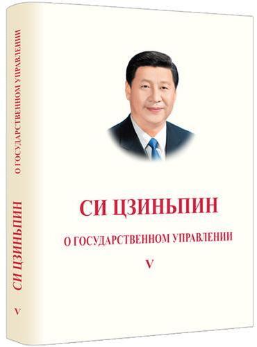 Image de XI JINPING: LA GOUVERNANCE DE LA CHINE, TOME V (RELIE, EN RUSSE)