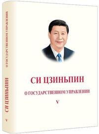 Image de XI JINPING: LA GOUVERNANCE DE LA CHINE, TOME V (RELIE, EN RUSSE)