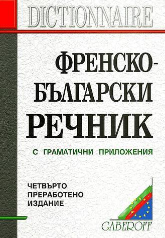 Picture of DICTIONNAIRE FRANCAIS-BULGARE