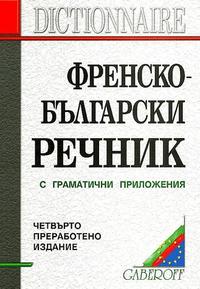 Picture of DICTIONNAIRE FRANCAIS-BULGARE