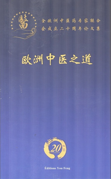 Picture of LA VOIE DE LA MEDECINE CHINOISE EN EUROPE / OUZHOU ZHONGYI ZHI DAO  (EN CHINOIS)