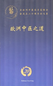 Picture of LA VOIE DE LA MEDECINE CHINOISE EN EUROPE / OUZHOU ZHONGYI ZHI DAO  (EN CHINOIS)