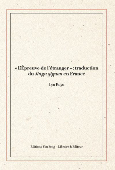 Picture of « L’Épreuve de l’étranger »  traduction du Jingu qiguan en France