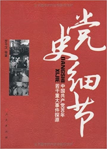 Image de DANGSHI XIJIE  PARTY DETAILS: COMMUNIST PARTY OF CHINA A MAJOR EVENT IN 90 YEARS A NUMBER OF ORIGIN