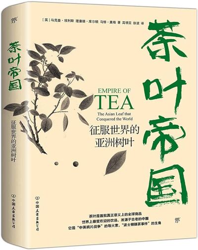 Picture of Empire of Tea :The Asian Leaf That Conquered the World