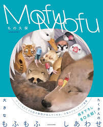 Picture of MOFUMOFU (ARTBOOK VO JAPONAIS)