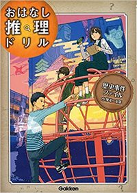 Picture of AFFAIRE HISTORIQUE (JEUX DE PISTE EN JAPONAIS)
