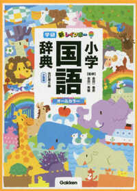 Picture of JAPANESE ELEMENTARY SCHOOL DICTIONARY - SHOGAKU KOKUGO JITEN (UNILINGUE JAPONAIS AVEC ILLUSTRATIONS)
