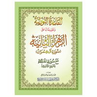 Image de SOURATE AL IMRAN AVEC MéTHODE