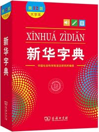 Picture of XINHUA ZIDIAN, FORMAT GRANDE (12EME ED.)