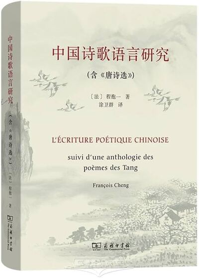 Picture of Zhongguo Shige Yuyan Yanjiu   L'écriture poétique chinoise