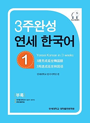 Picture of Yonsei Hangugeo : maîtriser le coréen en 3 semaines (niveau 1) (CD inclu)