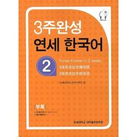 Picture of Yonsei Hangugeo : maîtriser le coréen en 3 semaines (niveau 2)(CD inclu)