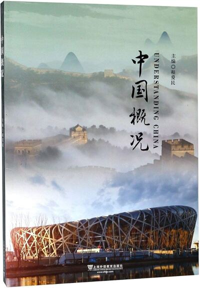 Picture of Understanding China : Zhongguo Gaikuang