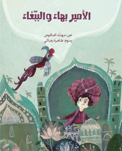 Image de Al-Amîr Bahâe wa Al-Babaghâe