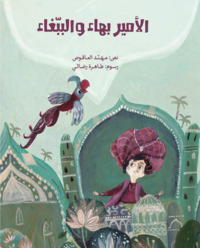 Image de Al-Amîr Bahâe wa Al-Babaghâe