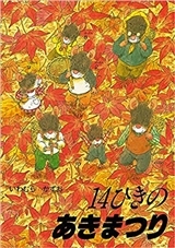 Image de LA FÊTE D'AUTOMNE DE LA FAMILLE SOURIS (VO JAPONAIS)