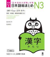 Image de NIHONGO SO-MATOME N3 (KANJI) NOUVELLE EDITION
