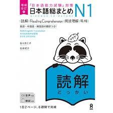 Picture of NIHONGO SO-MATOME N1 READING COMPREHENSION - REVISED VERSION
