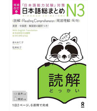 Picture of NIHONGO SO-MATOME N3 (READING COMPREHENSION) NEW EDITION