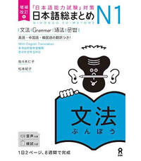 Picture of NIHONGO SO-MATOME N1 GRAMMAR (EN ANGLAIS - JAPONAIS)