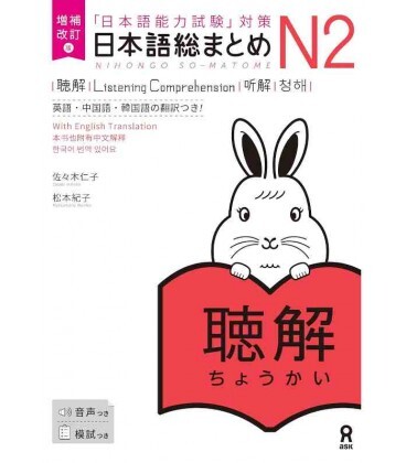 Image de NIHONGSO-MATOME N2 (LISTENING COMPREHENSION) - ENREGISTREMENTS INCLUS *NOUVELLE EDITION
