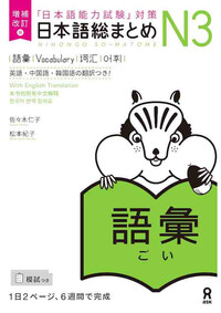 Picture of NIHONGO SO-MATOME N3 VOCABULARY (EN ANGLAIS) NOUVELLE EDITION