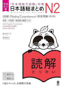 Picture of NIHONGO SO-MATOME N2 READING (ANGLAIS) NOUVELLE EDITION