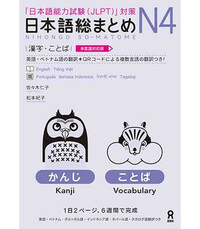 Picture of NIHONGO SO-MATOME N4 (KANJI, VOCABULARY) * NOUVELLE EDITION
