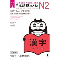 Image de NIHONGO SO-MATOME N2 KANJI - REVISED VERSION (EN ANGLAIS)