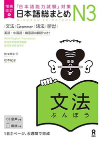 Image de NIHONGO SO-MATOME GRAMMAR N3 (NOUVELLE ÉDITION)