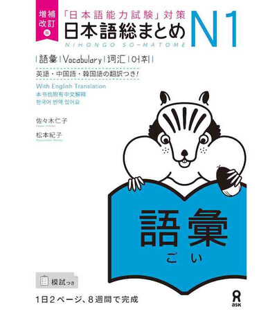 Picture of NIHONGO SO-MATOME N1 VOCABULARY (EN ANGLAIS) NOUVELLE EDITION