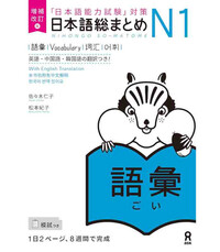 Picture of NIHONGO SO-MATOME N1 VOCABULARY (EN ANGLAIS) NOUVELLE EDITION