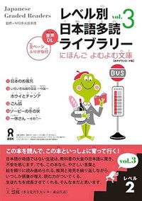 Picture of JAPANESE GRADED READERS, LEVEL 2 - VOL. 3 (new edition)
